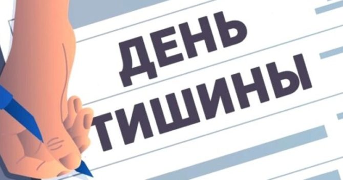 К сведению соликамцев: в Госдуме поддержали отмену «дня тишины»